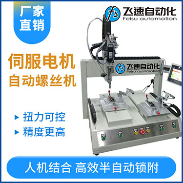 飛速FSZ系列-伺服電機坐標式自動鎖螺絲機，單批雙工位打螺絲