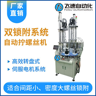 飛速KTD系列-伺服電機多軸鎖螺絲機，雙工位鎖付系統(tǒng)轉盤式自動打螺絲