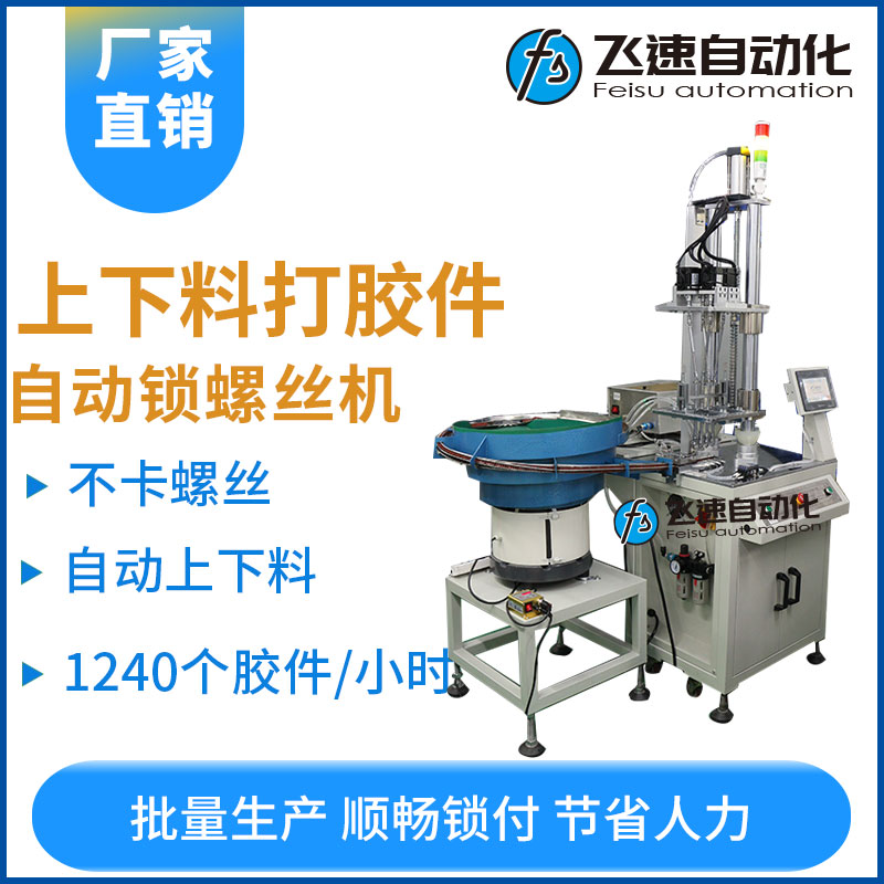 飛速KD系列----打膠件自動鎖螺絲機(jī)